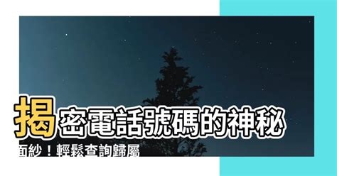 改電話號碼改運|【電話號碼改運】揭密電話號碼改運術！2步驟挑選你的幸運號。